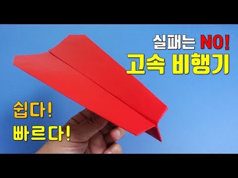 실패없는 고속 종이비행기 접기. 쉽지만 강하다!! 쉬운 비행기접기, 쉬운종이접기, easy origami airplane