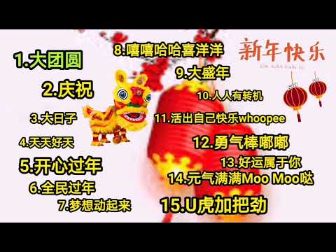 CNY Song 2022 Astro [2008年-2022年］必须听的新年歌！＃2022 ＃新年