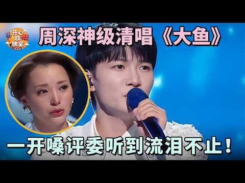 周深神级清唱《大鱼》，一开嗓评委听到流泪不止！谁懂周深的杀伤力｜共鸣之声#周深#神级翻唱#大鱼