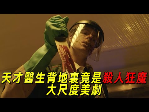 一口氣看完最新大尺度美劇《嗜血法醫》！天才法醫專殺人渣！警察父親竟公然包庇！全程高能