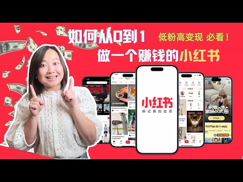 【保姆级攻略】2025下半年小红书赚钱全攻略｜4步打造低粉高变现账号｜海外华人也能用RED月入10万+｜平台定位变化+赛道选择+账号定位+AI爆款内容技巧