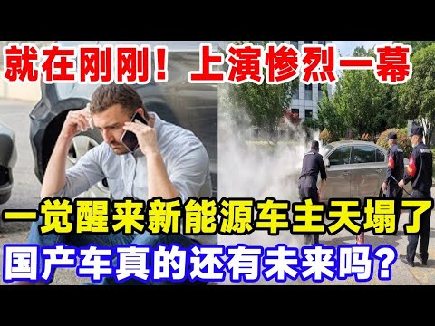就在刚刚！上演惨烈一幕，一觉醒来新能源车主天塌了！国产车真的还有未来吗？#特斯拉 #比亞迪 #汽車俱樂部