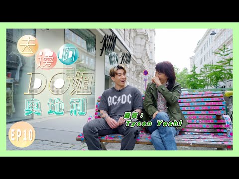 【去邊啊DO姐】EP10 完整版｜Do姐和Tyson Yoshi 在維也納尋找無數曠世奇才的足跡｜鄭裕玲｜Tyson Yoshi｜星期一至五晚8:30 PM｜HOYTV 77台｜