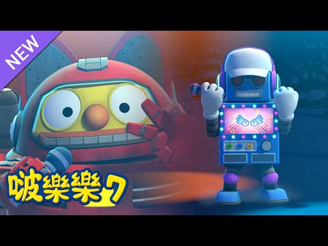 啵樂樂 第七季 | 第 25話 夜晚的罗迪 | 小企鹅啵樂樂