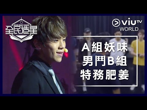 《全民造星》EP 41 - A組妖味男鬥B組特務肥姜