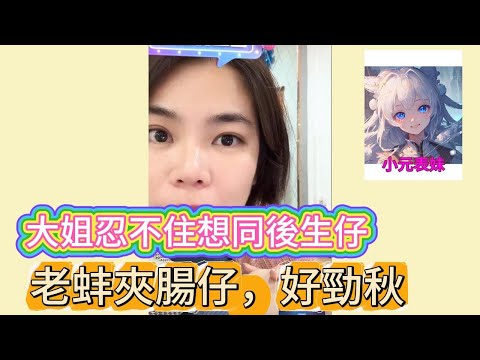 大姐忍不住想同後生仔，老蚌夾腸仔，好勁秋！最新直播 #小元姐姐 #粵語 #廣東話