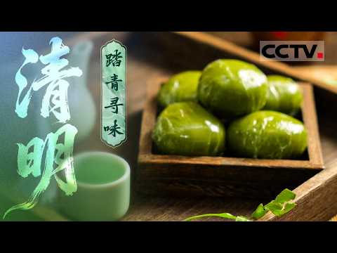 清明踏青寻味:吃青团 挖野菜 看风景......不同地方的清明习俗有何不同 探寻不一样的清明【CCTV纪录】