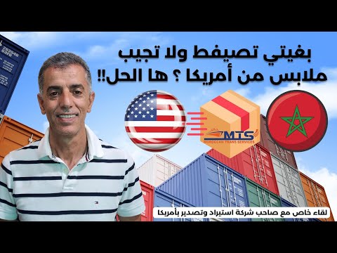  بغيتي تصيفط ولا تجيب ملابس من أمريكا؟ 🇺🇸📦🇲🇦 ها الحل!!!لقاء خاص مع صاحب شركة استيراد وتصدير بأمريكا 