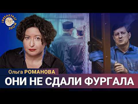 Всем, кто не сдал Фургала дали огромные сроки. Ольга Романова