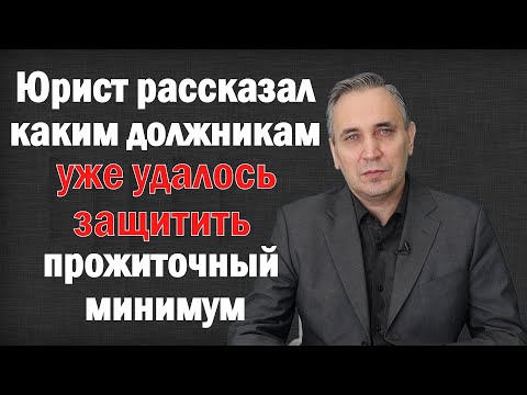 Как должнику сохранить прожиточный минимум без пристава - через банк или ПФР. Куда подать заявление?