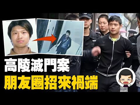 精致朋友圈招來滅頂之災，高陵滅門慘案丨英大吉