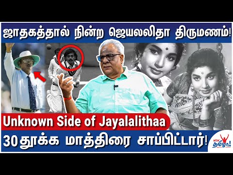 கிரிக்கெட்டர் வெங்கட்ராகவனை ஜெயலலிதா திருமணம் செய்திருக்கணும்!|Muktha Ravi Reveals Jayalalithaa Life