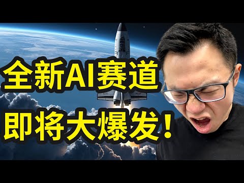全球疯狂涌入的一波全新 AI 赚钱机遇！全新AI赛道，即将爆发！势不可挡！手把手带你拆解AI创业的3个步骤，配合工具和落地实操，让你的行业结合AI最新的趋势，瞬间爆发，错过要等 20 年！