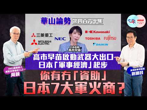 【HKG報與幫港出聲聯合製作‧華山論勢】第四百六十集 高市早苗啟動武器大出口 日本「軍事經濟」起步 你有冇「資助」日本7大軍火商？