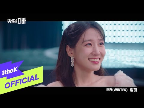 [MV] WINTER(윈터) _ Voyage(항해) (CASTAWAY DIVA(무인도의 디바) OST Part.8)