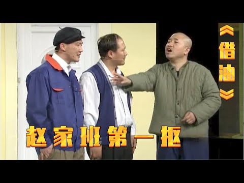 小品《借油》: 刘能真不愧是赵家班第一抠, 都笑翻赵本山了!【赵家班最新小品】