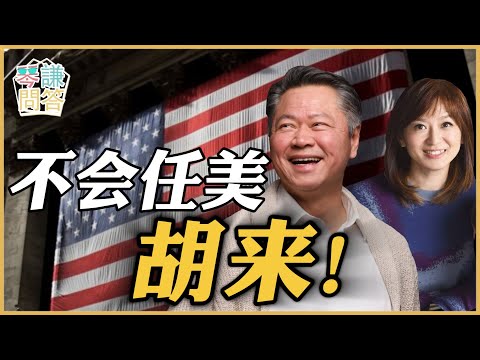 《琴问谦答》赖岳谦 周玉琴  | 不会任美胡来！