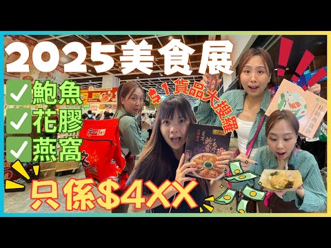 ［2025美食博覽🔥］直擊美食展首日黑雨實況☔️｜全場$1優惠貨品大搜羅🤑｜食玩買盡鮑魚花膠燕窩都只係洗咗$4xx‼️