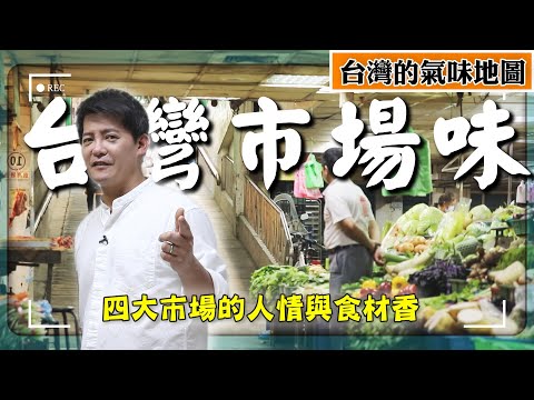 【台灣的氣味地圖ep.7】市場味！一次走訪台灣4大傳統市場：人情、鹹香與生活故事｜宜蘭／新竹／花蓮／嘉義｜#謝哲青 #廖科溢