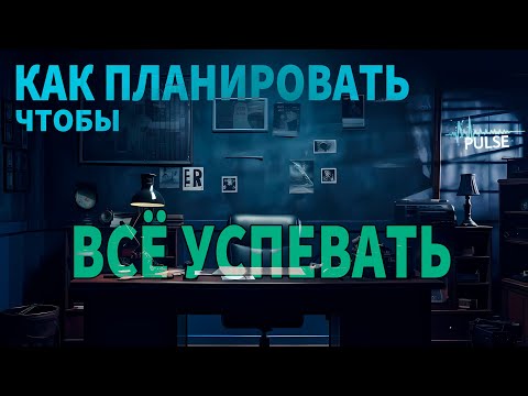 Как планировать работу чтобы всё успевать. Максимальная эффективность