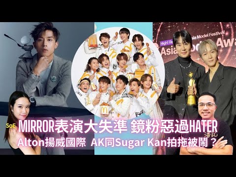 MIRROR表演大失準 鏡粉炮轟比Hater更用力！Alton揚威國際奪Asia Special Award 亞洲巨星獎｜AK拍拖被痴惰生粉開拖？｜王子不倫戀偷食人妻