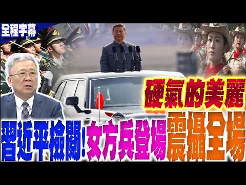 【全程字幕】震懾全場!93閱兵 習近平檢閱 護旗兵.標兵.女兵方陣 口號.隊形整齊劃一 全網燃了!閱兵"總指揮"人選一改慣例 由中部戰區空軍司令員韓勝延擔任! 栗正傑將軍現場解析