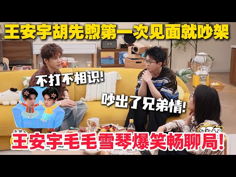 毛雪汪 第119期：“明日”兄弟毛不易王安宇终于见面啦！王大将军自曝和胡先煦第一次见面就吵架？不打不相识，吵出了兄弟情！#毛雪汪 #李雪琴 #毛不易 #陈昊宇 #综艺show