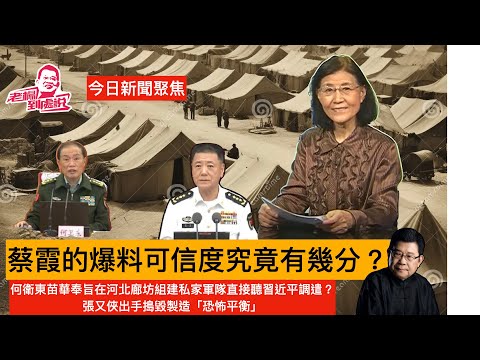 今日新聞聚焦 蔡霞的傳言可信度究竟有幾分？#習近平#張又俠#何卫东#苗華#蔡霞#楊錦麟論時政 政