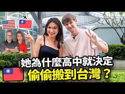 為什麼美國美女沒有告訴父母，偷偷搬到了台灣？😱🇹🇼 外國人分享來台灣的故事🇺🇸