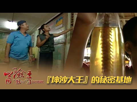 【冒險王】【泰國】 『坤沙大王』的秘密基地 EP61