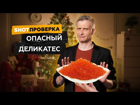 Как выбрать красную икру? Опасный деликатес на прилавках I SHOT ПРОВЕРКА