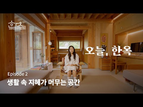 오늘, 한옥에 사는 사람들의 이야기 ② | 은평한옥마을, 생활 속 지혜가 있는 곳 | ENG SUB
