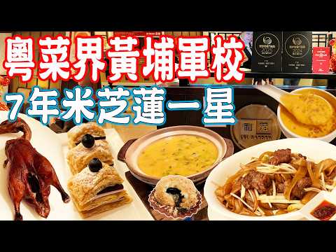 【逛吃廣州美食】粵菜頂級水準代表！粵菜黃埔軍校！7年米芝蓮一星！燒乳鴨｜龍蝦湯泡飯｜楊枝甘露｜利苑酒家｜美食推薦｜旅遊攻略｜Canton Food Tour｜Guangzhou China Tour