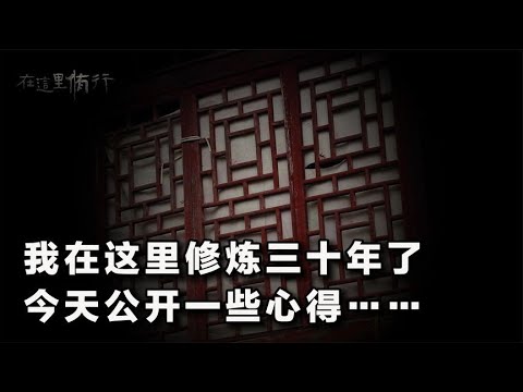 出家的我在山里修炼三十年了,今天公开一些心得……