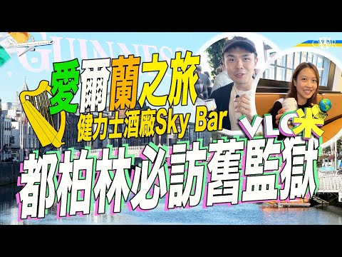 Vlog咪｜愛爾蘭都柏林感受歷史 必去都柏林兩大景點：黑啤健力士酒廠、Kilmainham Gaol監獄博物館＊生活物價指數略比倫敦低＊買水膠樽收按金 拎返錢都有技巧？