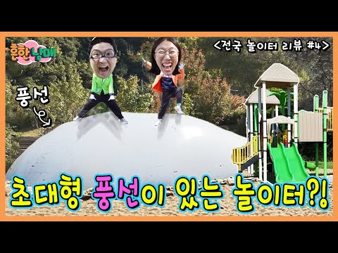 놀이터에 초거대 풍선이 있다고? 충격 핵꿀잼 놀이터 발견!ㅋㅋㅋㅋ