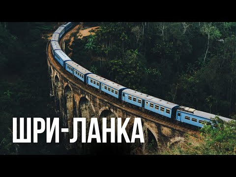 Шри-Ланка за 7 дней: поезд, слоны, океан