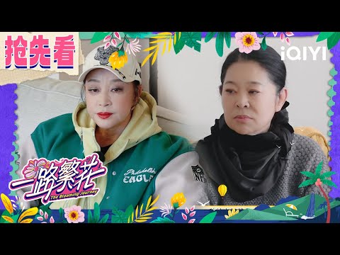 Preview: Liu Xiaoqing talks about the reason for being late | The Blooming Journey | iQIYI LifeShow