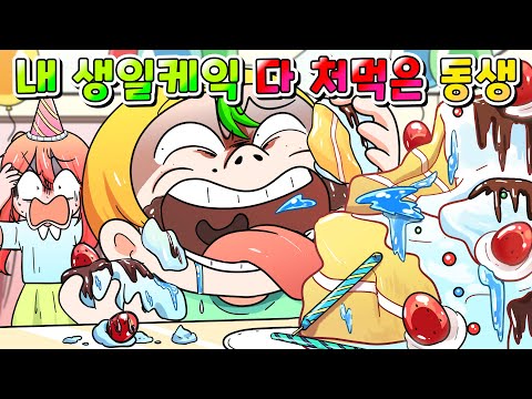 (사이다툰) 내 생일케이크 다 처먹은 식탐에 미친 돼지 동생 참교육 /영상툰/썰툰/MOAㅏ보기/