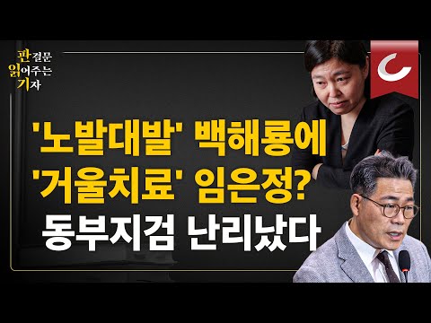 [Reading the Board] Im Eun-jung vs. Baek Hae-ryong... President Lee Jae-myung must step in and st...