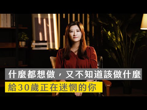 什麼都想做,又不知道該做什麼:給 30 歲正在迷惘的你