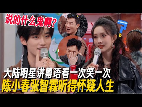 陈小春张智霖听到怀疑人生！丁程鑫孟子义塑料粤语好笑到崩溃，会和不会粤语的都笑疯了！ #丁程鑫 #孟子义 #你好星期六 #搞笑 #明星说粤语