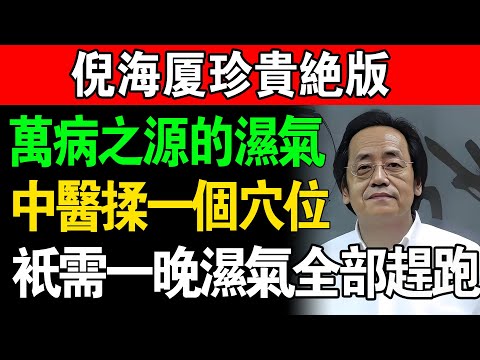 倪師親授：90%的病都源於「濕氣」！「天下第一祛濕穴」：睡前按揉它3分鐘,不用拔罐不用吃藥，濕氣自己跑光光！#倪海廈#中醫養生#濕氣#穴位#脾胃