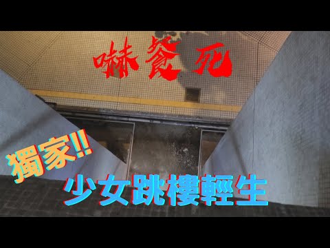 嚇餐死 - 靈探實錄EP24：少女情困輕生