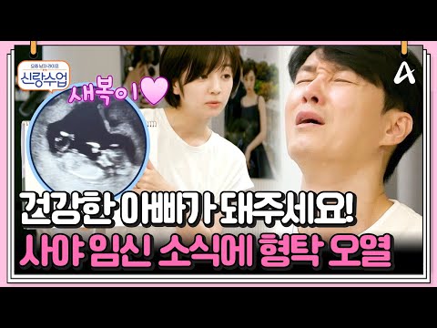 [#클립배송] 형탁♥사야에게 아기 천사가 왔어요♡ 세상에서 가장 특별한 결혼 1주년 선물 | 요즘남자라이프 신랑수업 124 회