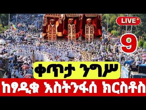 live🛑 #ዛሬ_ፃዲቁ_አባታቸን_አቡነ_እስትንፋስ_ክርስቶስ_የዓመት_ናቸዉ #ቀጥታ_ከቀበና #mezmure #ታህሳስ_9 #hosaenatube1