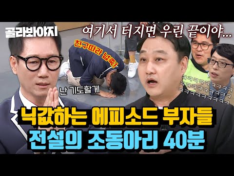 (40분) 레전드 장례식 썰 탄생 시킨 ⭐에피소드 부자⭐ 조동아리는 토크가 하고 싶어서｜아는 형님｜JTBC 191214 방송 외