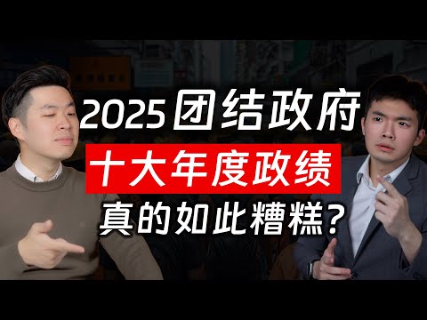 ⚓[#SAPSAPSHOW] EP15 | [2025年度终结] 团结政府的10大总政绩, 真的那么糟吗?
