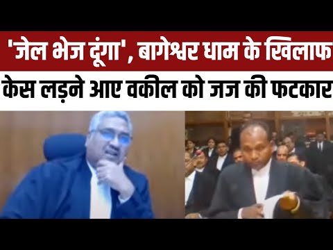 Bageshwar Dham Dhirendra Shastri के खिलाफ बहस में Justice Vivek Agarwal वकील से बोले-जेल भेज दूंगा