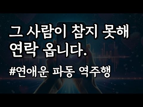 그 사람이 참지 못해 연락 옵니다📱연애운 증폭, 짝사랑 연결, 재회 끌어당김💓639hz 카발라 사랑 주파수